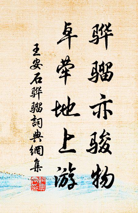王安石骅骝亦骏物，卓荦地上游书法作品欣赏