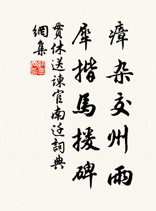贯休瘴杂交州雨，犀揩马援碑书法作品欣赏
