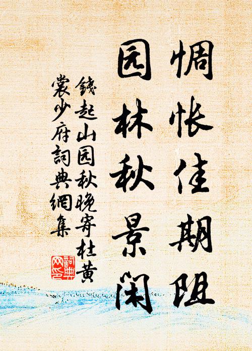 钱起惆怅佳期阻，园林秋景闲书法作品欣赏