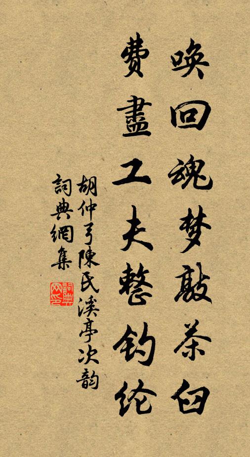 胡仲弓唤回魂梦敲茶臼，费尽工夫整钓纶书法作品欣赏