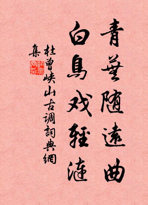 杜曾青芜随远曲，白鸟戏轻涟书法作品欣赏
