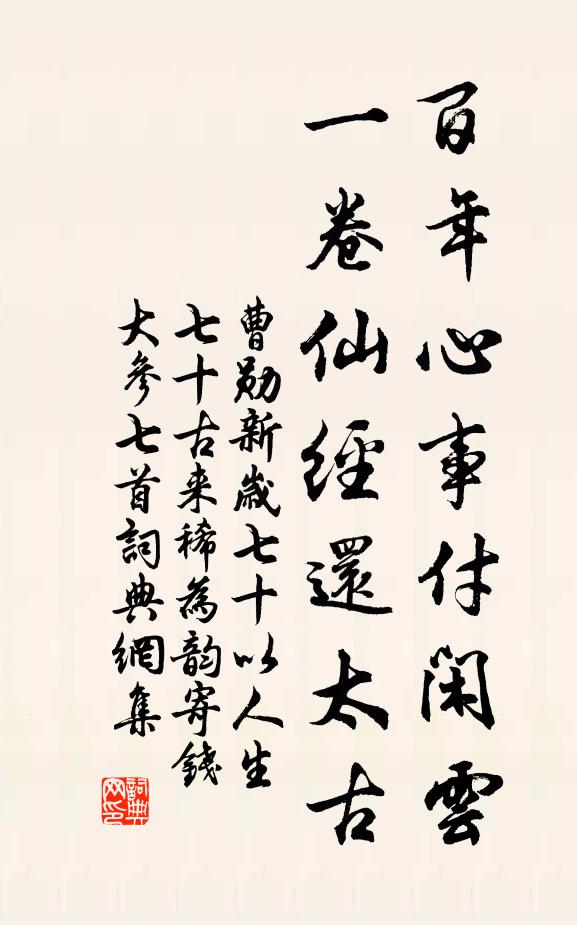 曹勋百年心事付闲云，一卷仙经还太古书法作品欣赏