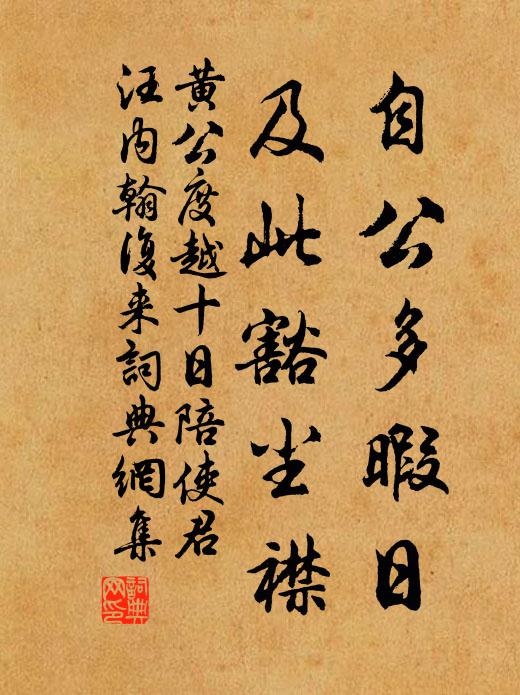 黄公度自公多暇日，及此豁尘襟书法作品欣赏