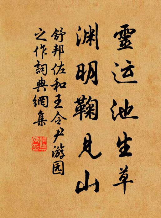 舒邦佐灵运池生草，渊明鞠见山书法作品欣赏