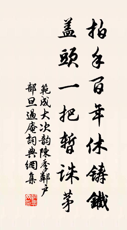 范成大拍手百年休铸铁，盖头一把暂诛茅书法作品欣赏