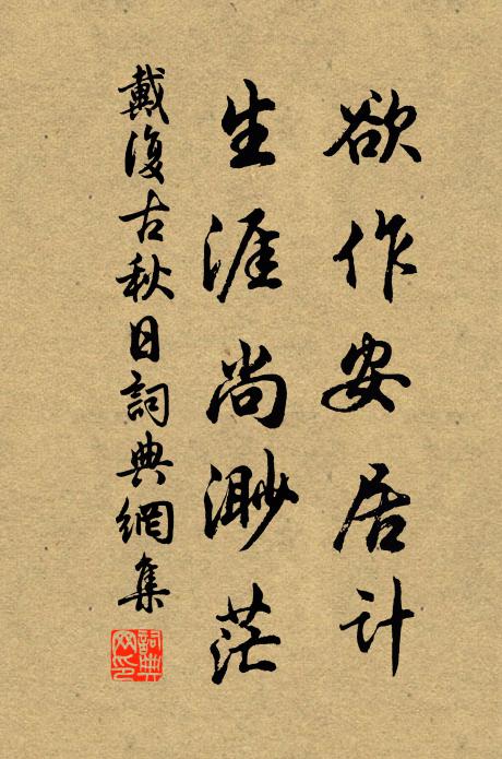 戴复古欲作安居计，生涯尚渺茫书法作品欣赏