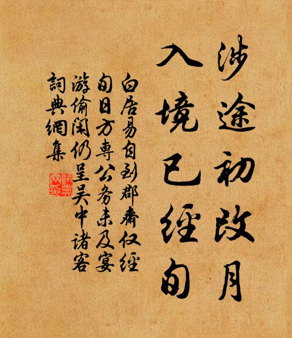 白居易涉途初改月,入境已经旬书法作品欣赏