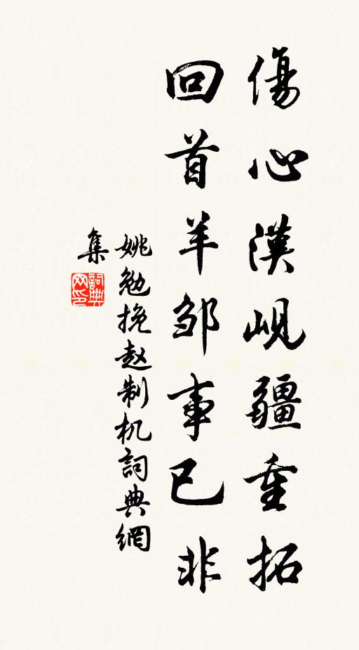 姚勉伤心汉岘疆重拓，回首羊邹事已非书法作品欣赏