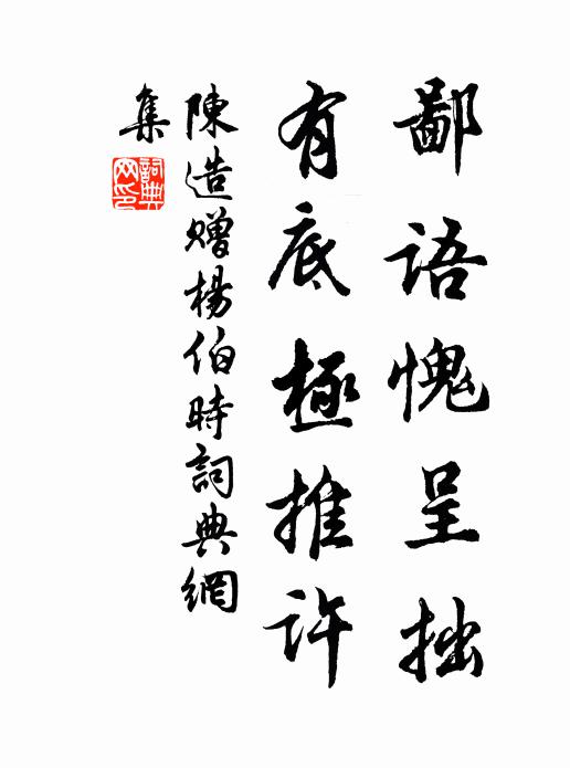 陈造鄙语愧呈拙，有底极推许书法作品欣赏