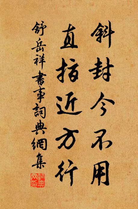 舒岳祥斜封今不用，直指近方行书法作品欣赏
