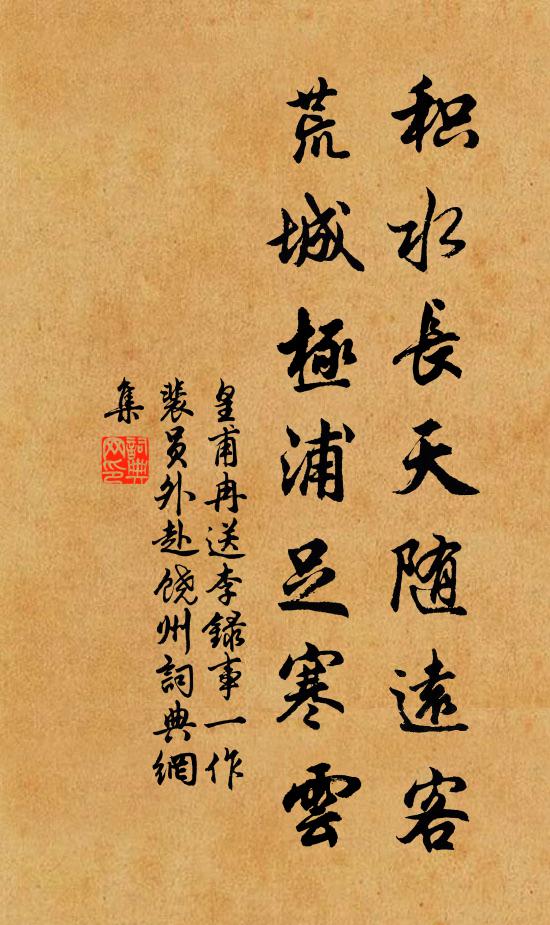 皇甫冉积水长天随远客，荒城极浦足寒云书法作品欣赏