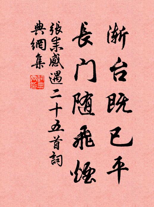 张耒渐台既已平，长门随飞烟书法作品欣赏
