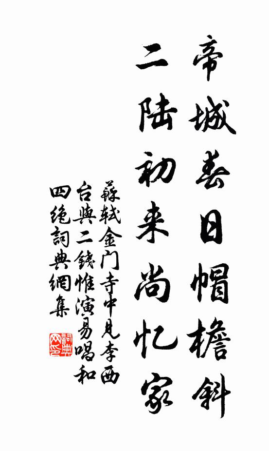 苏轼帝城春日帽檐斜，二陆初来尚忆家书法作品欣赏
