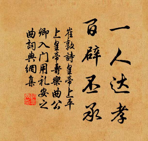 崔敦诗一人达孝，百辟丕承书法作品欣赏