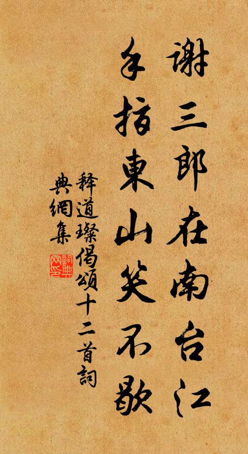 释道璨谢三郎在南台江，手指东山笑不歇书法作品欣赏