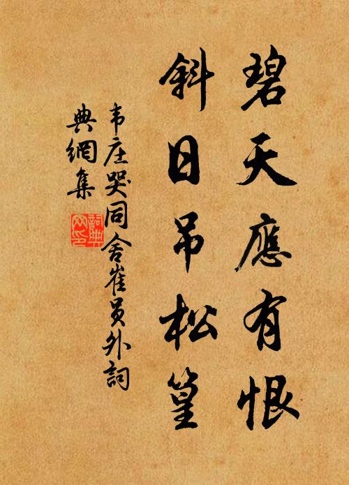 韦庄碧天应有恨，斜日吊松篁书法作品欣赏