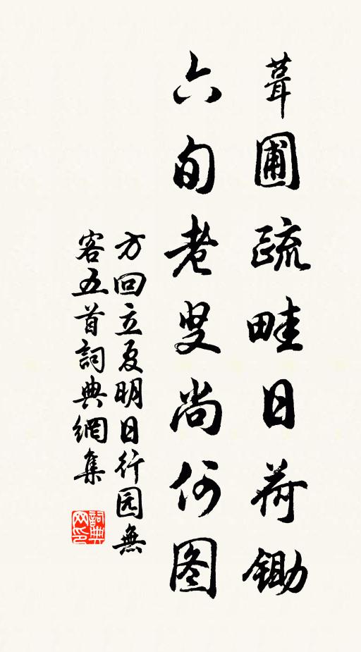 方回葺圃疏畦日荷锄，六旬老叟尚何图书法作品欣赏