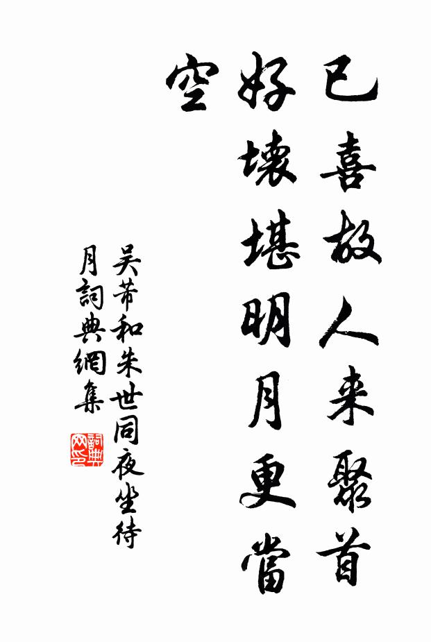 吴芾已喜故人来聚首，好坏堪明月更当空书法作品欣赏