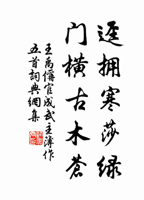 王禹偁迳拥寒莎绿，门横古木苍书法作品欣赏