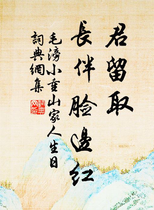 毛滂君留取，长伴脸边红书法作品欣赏