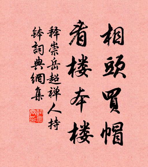 释崇岳相头买帽，看楼本楼书法作品欣赏