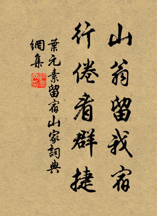 叶元素山翁留我宿，行倦看群捷书法作品欣赏