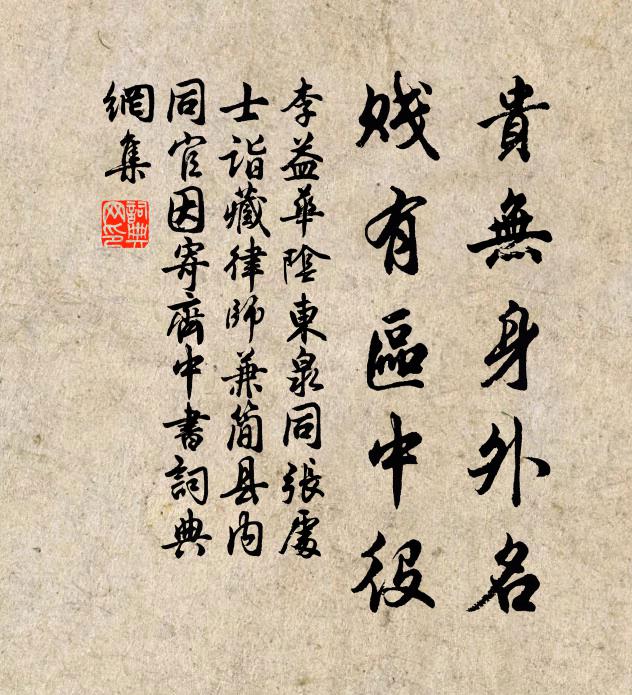 李益贵无身外名，贱有区中役书法作品欣赏