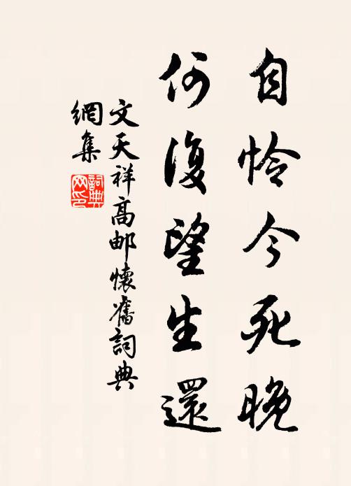 文天祥自怜今死晚，何复望生还书法作品欣赏
