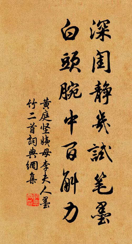 黄庭坚深闺静几试笔墨，白头腕中百斛力书法作品欣赏