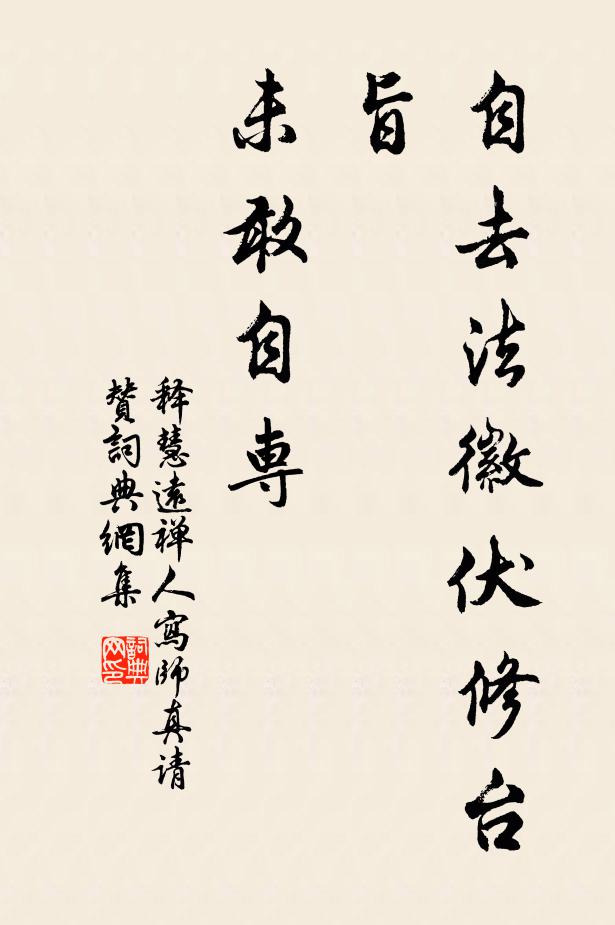 释慧远自去法徽伏修台旨，未敢自专书法作品欣赏