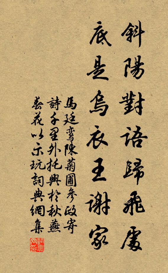 马廷鸾斜阳对语归飞处，底是乌衣王谢家书法作品欣赏