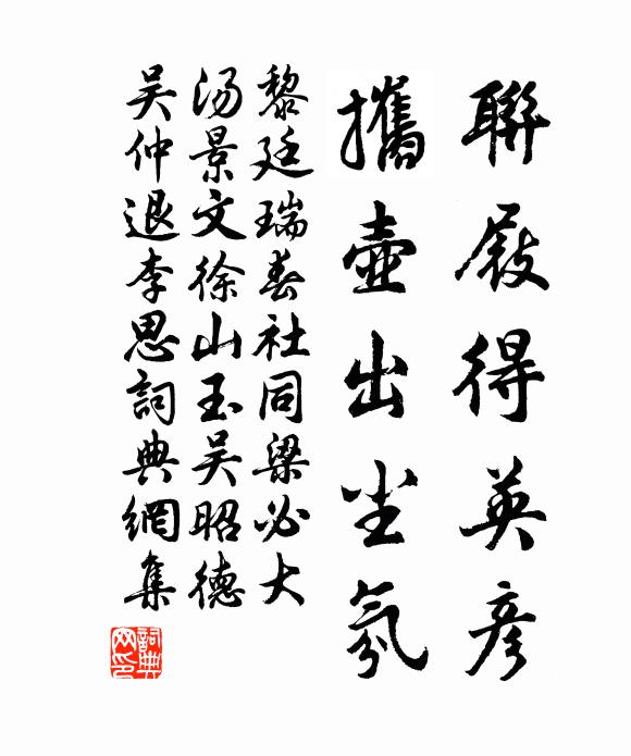 黎廷瑞联屐得英彦，攜壶出尘氛书法作品欣赏