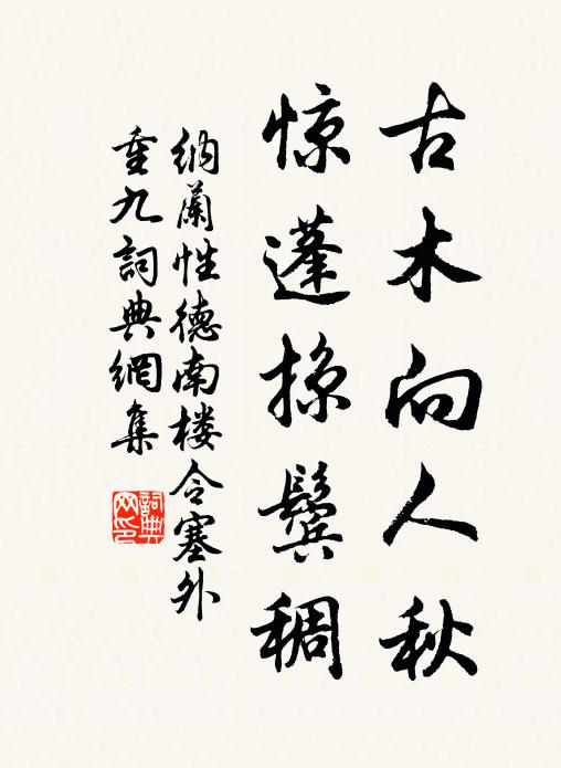 纳兰性德古木向人秋，惊蓬掠鬓稠书法作品欣赏