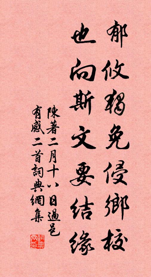 陈著郁攸独免侵乡校，也向斯文要结缘书法作品欣赏