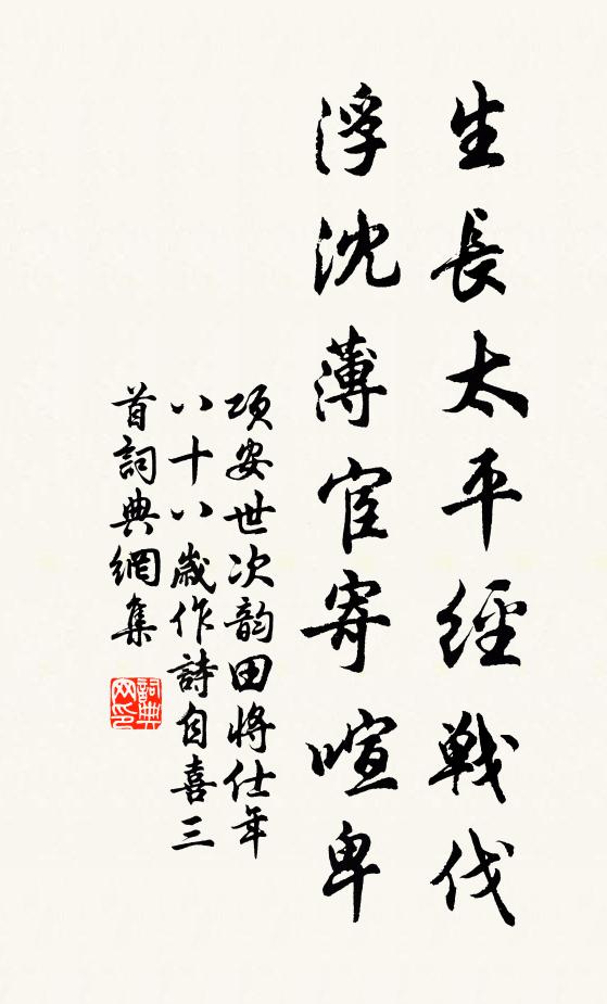 项安世生长太平经战伐，浮沈薄宦寄喧卑书法作品欣赏