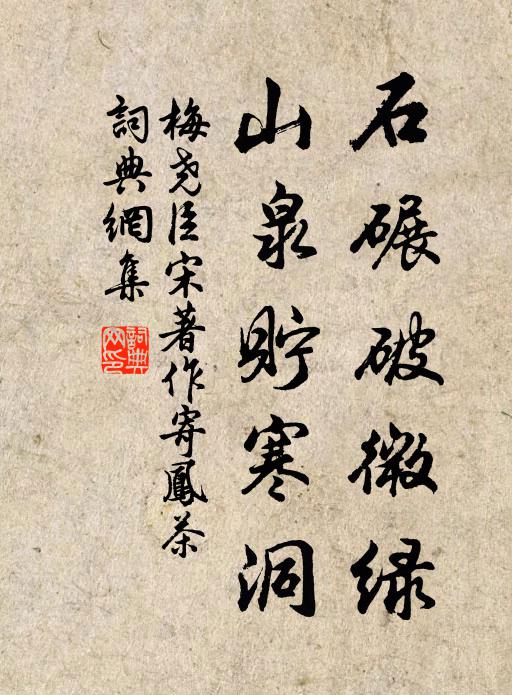 梅尧臣石碾破微绿，山泉贮寒洞书法作品欣赏