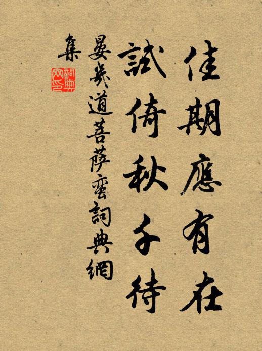 晏几道佳期应有在，试倚秋千待书法作品欣赏