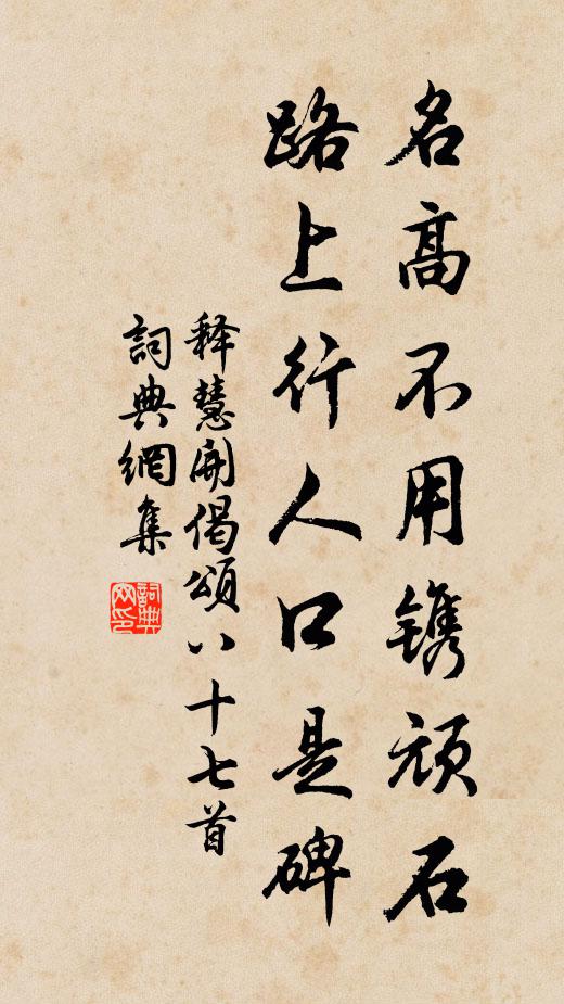 释慧开名高不用镌顽石，路上行人口是碑书法作品欣赏