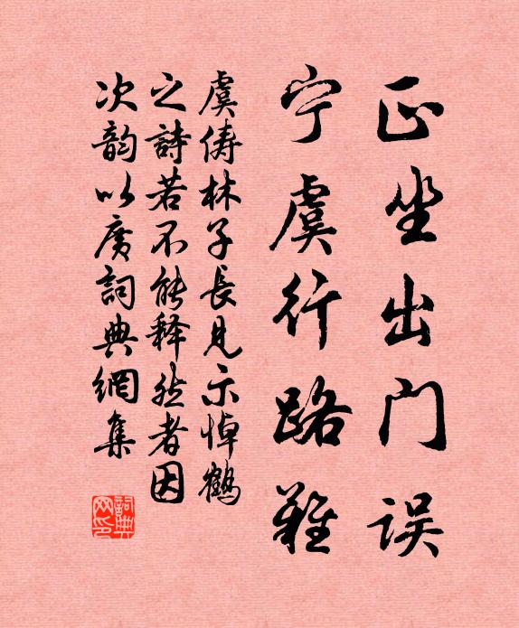 虞俦正坐出门误，宁虞行路难书法作品欣赏