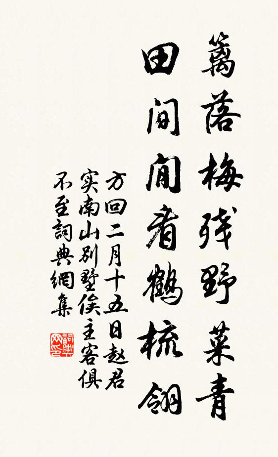 方回篱落梅残野菜青，田间閒看鹤梳翎书法作品欣赏