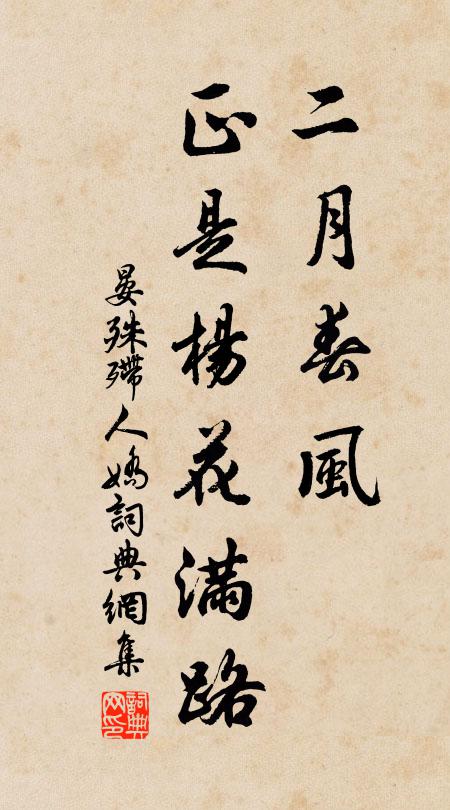 晏殊二月春风，正是杨花满路书法作品欣赏
