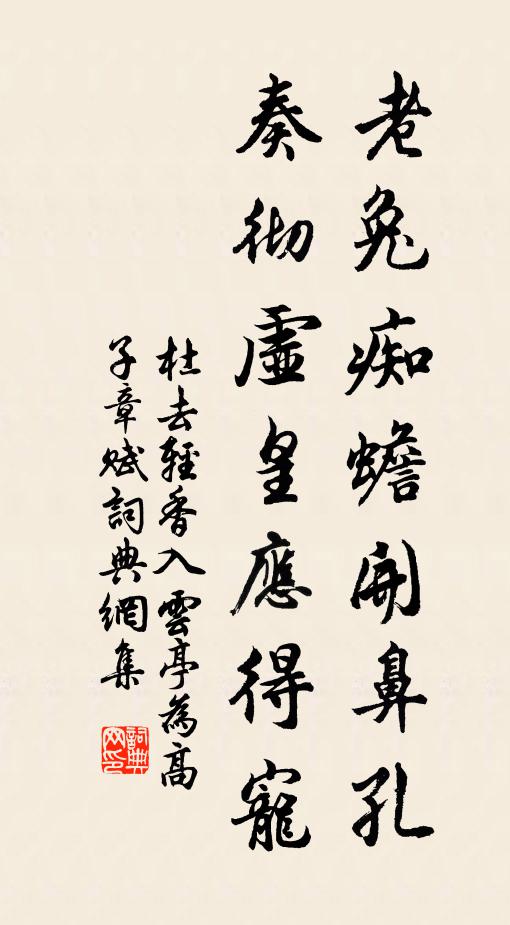 杜去轻老兔痴蟾开鼻孔，奏彻虚皇应得宠书法作品欣赏