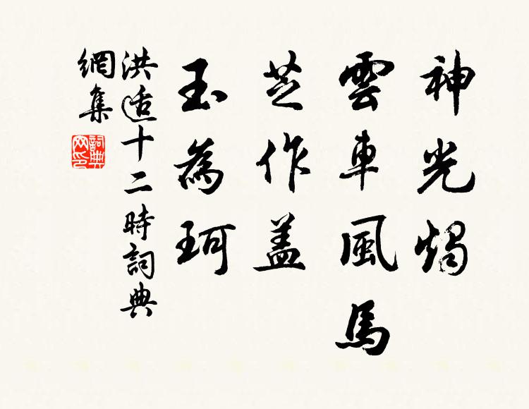 洪适神光烛、云车风马，芝作盖，玉为珂书法作品欣赏