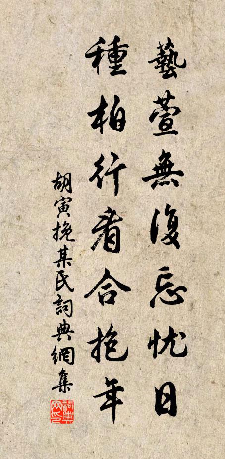 胡寅艺萱无复忘忧日，种柏行看合抱年书法作品欣赏