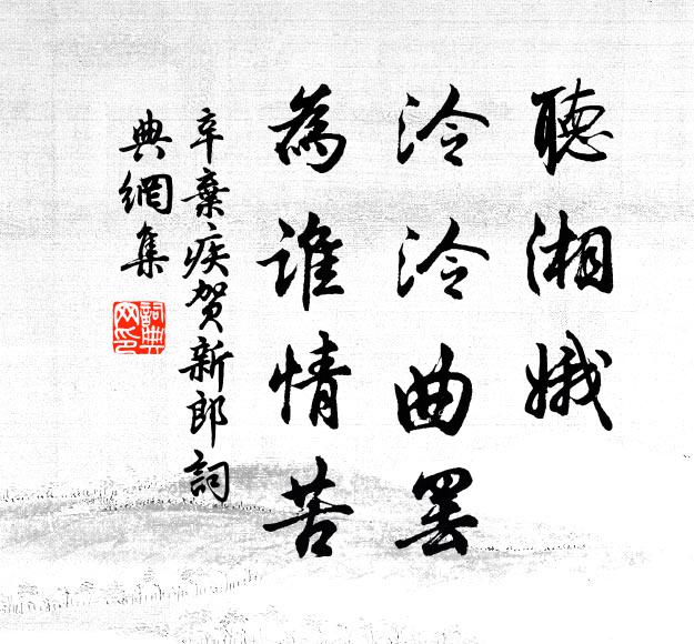 辛弃疾听湘娥、泠泠曲罢，为谁情苦书法作品欣赏