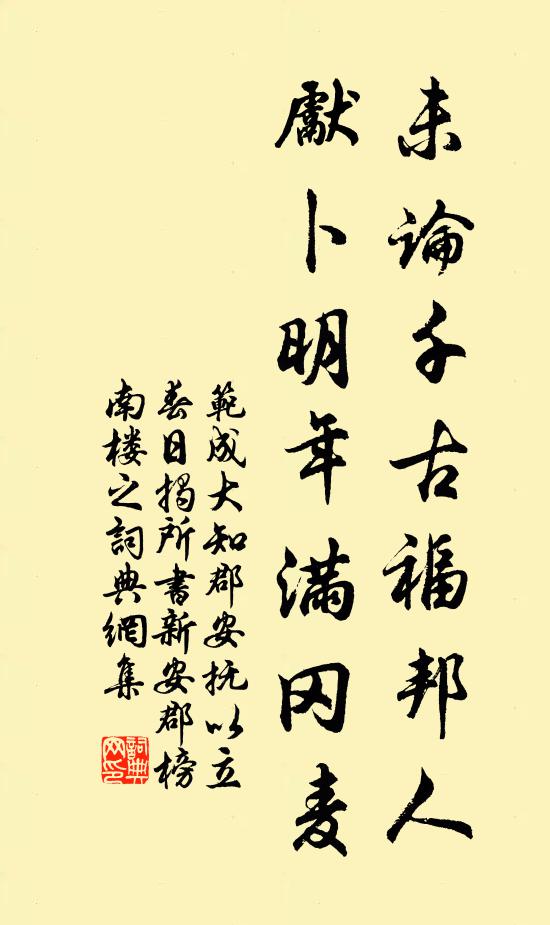 范成大未论千古福邦人，先卜明年满冈麦书法作品欣赏