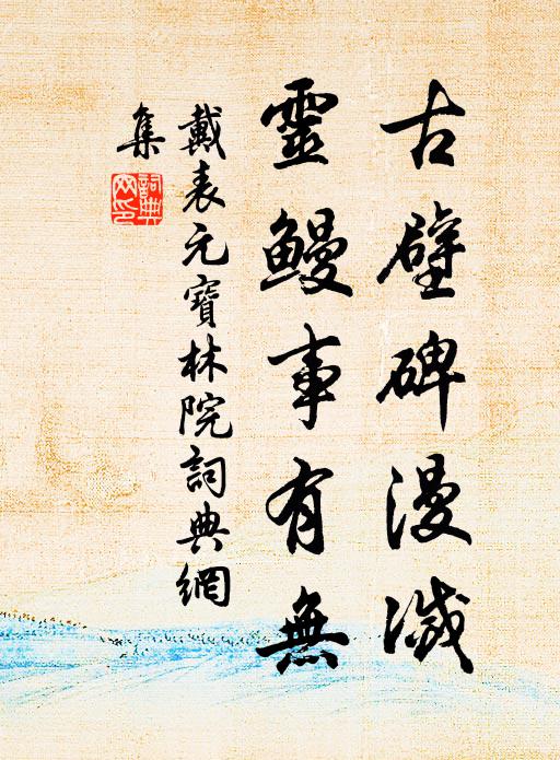 戴表元古壁碑漫灭，灵鳗事有无书法作品欣赏
