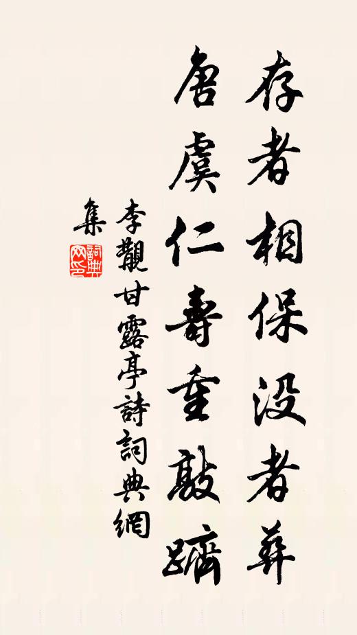 李覯存者相保没者葬，唐虞仁寿重敲跻书法作品欣赏