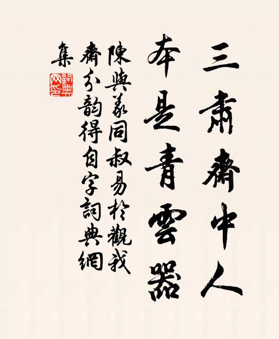 陈与义三肃斋中人，本是青云器书法作品欣赏