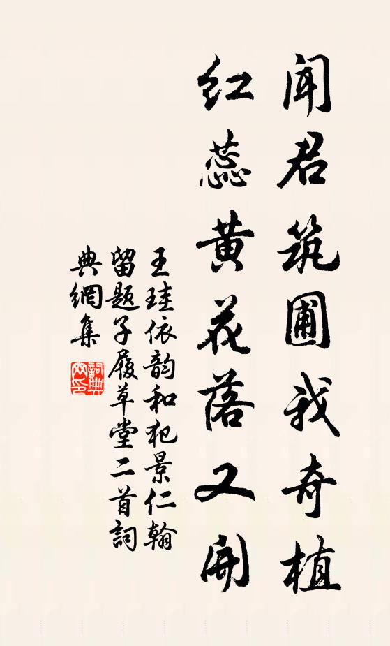王珪闻君筑圃我奇植，红蕊黄花落又开书法作品欣赏